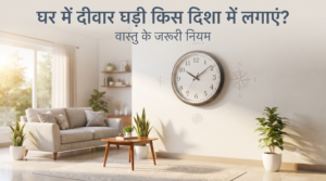 घर में दीवार घड़ी किस दिशा में लगाएं वास्तु नियम