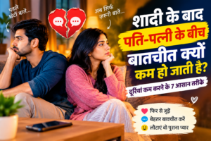 शादी के बाद पति-पत्नी के बीच बातचीत कम होने के कारण