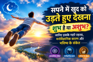 सपने में खुद को उड़ते हुए देखना शुभ है या अशुभ